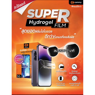COMMY Super hydrogel ฟิล์มซุปเปอร์ไฮโดรเจล สั่งตัดได้ทุกรุ่น