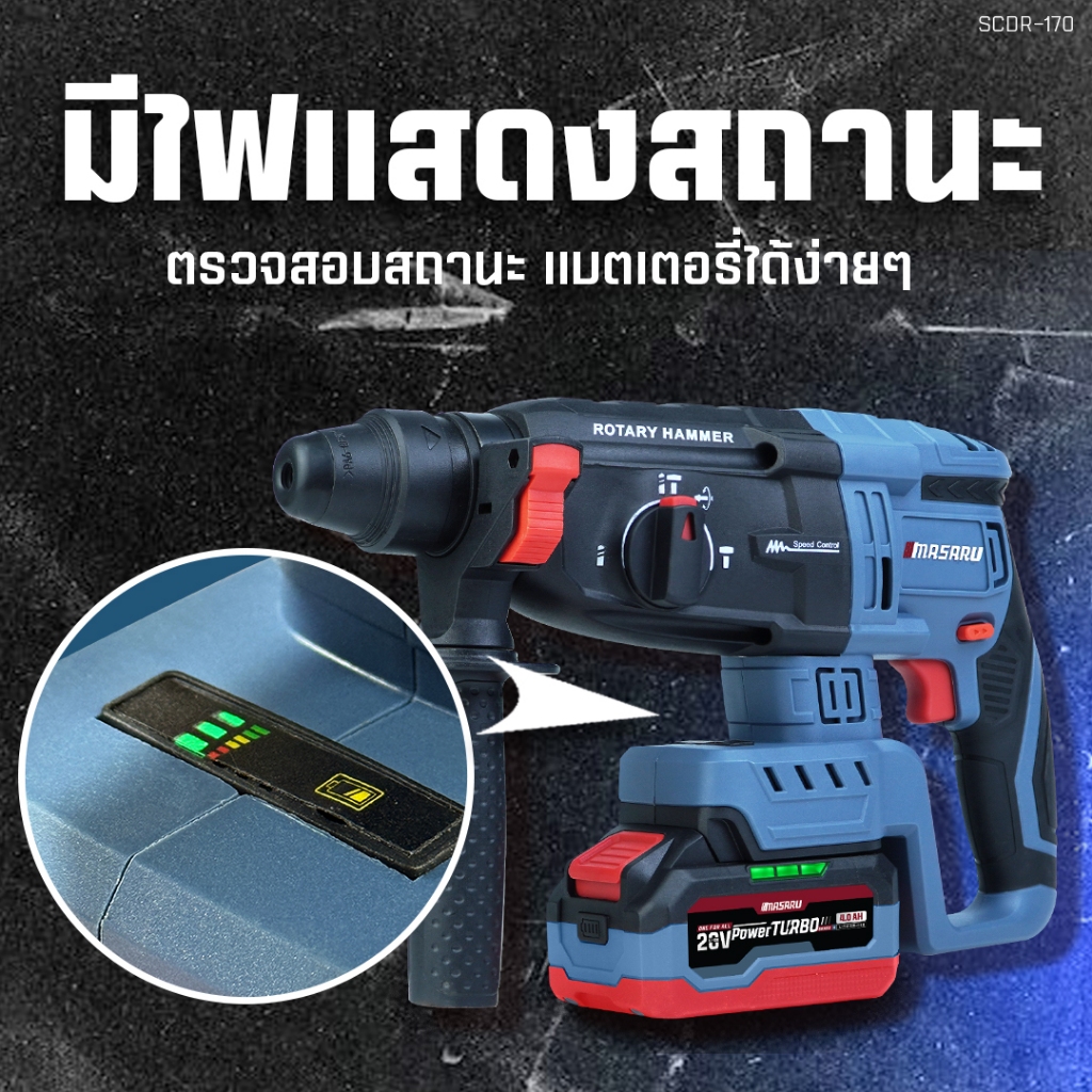 MASARU สว่านโรตารี่ไร้สาย รุ่น SCDR-170 Brushless 20V 3 โหมด เจาะปูน สกัดคอนกรีต กระแทกแรง พร้อมดอก - รูปที่ 2