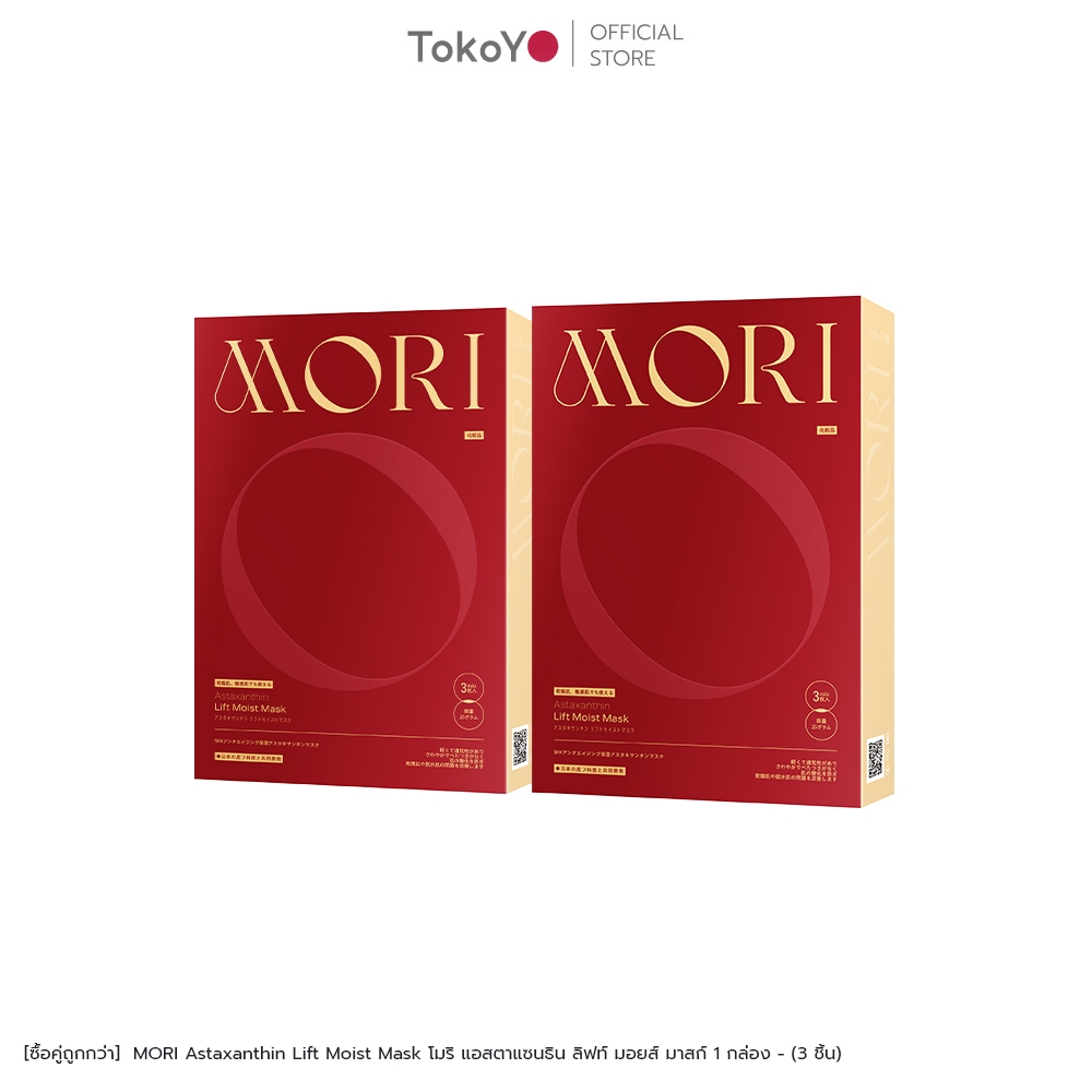 [ซื้อคู่ถูกกว่า] MORI Astaxanthin Lift Moist Mask โมริ แอสตาแซนธิน ลิฟท์ มอยส์ มาสก์ 1 กล่อง - (3 ชิ้น)