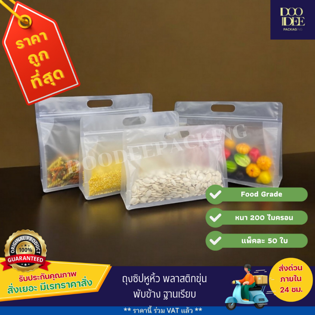 ถุงซิปหูหิ้ว พลาสติกขุ่นพับข้าง ฐานเรียบ (50ใบ)