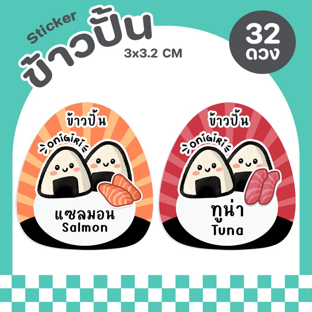 P61 สติกเกอร์ข้าวปั้น onigiri ข้าวปั้นสาหร่าย ฉลากสินค้าสำเร็จรูป