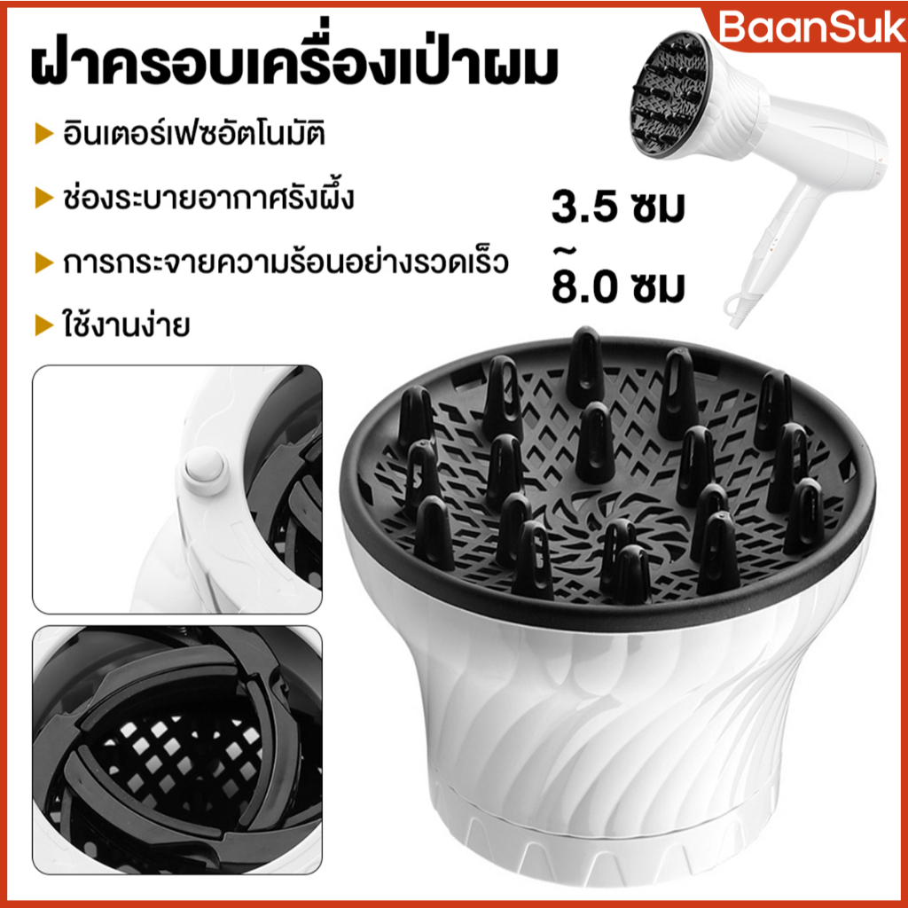 ตัวกระจายลมไดร์เป่าผม หัวไดร์กระจายลม อบแห้งง่าย ง่ายมาก Diffuser เป่าผมหยิก หยักศกและผมดัดลอน อินเตอร์เฟซสากล