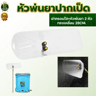 ฝาครอบหัวพ่นยา ทรงรี/ทรงเหลี่ยม หัวฉีดพ่นยา ใหญ่ หัวฉีดกันลม ผลิตจากพลาสติกเกรด แข็งแรงทนทาน