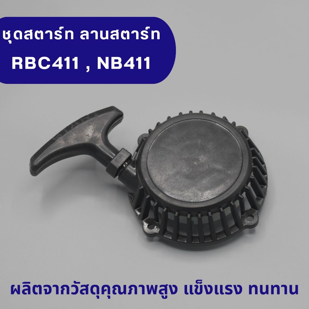 ชุดสตาร์ท ลานสตาร์ท เครื่องตัดหญ้า RBC411 และ NB411 สำหรับเครื่องตัดหญ้าทรง MAKITA รุ่น 411 ทุกยี่ห้อ