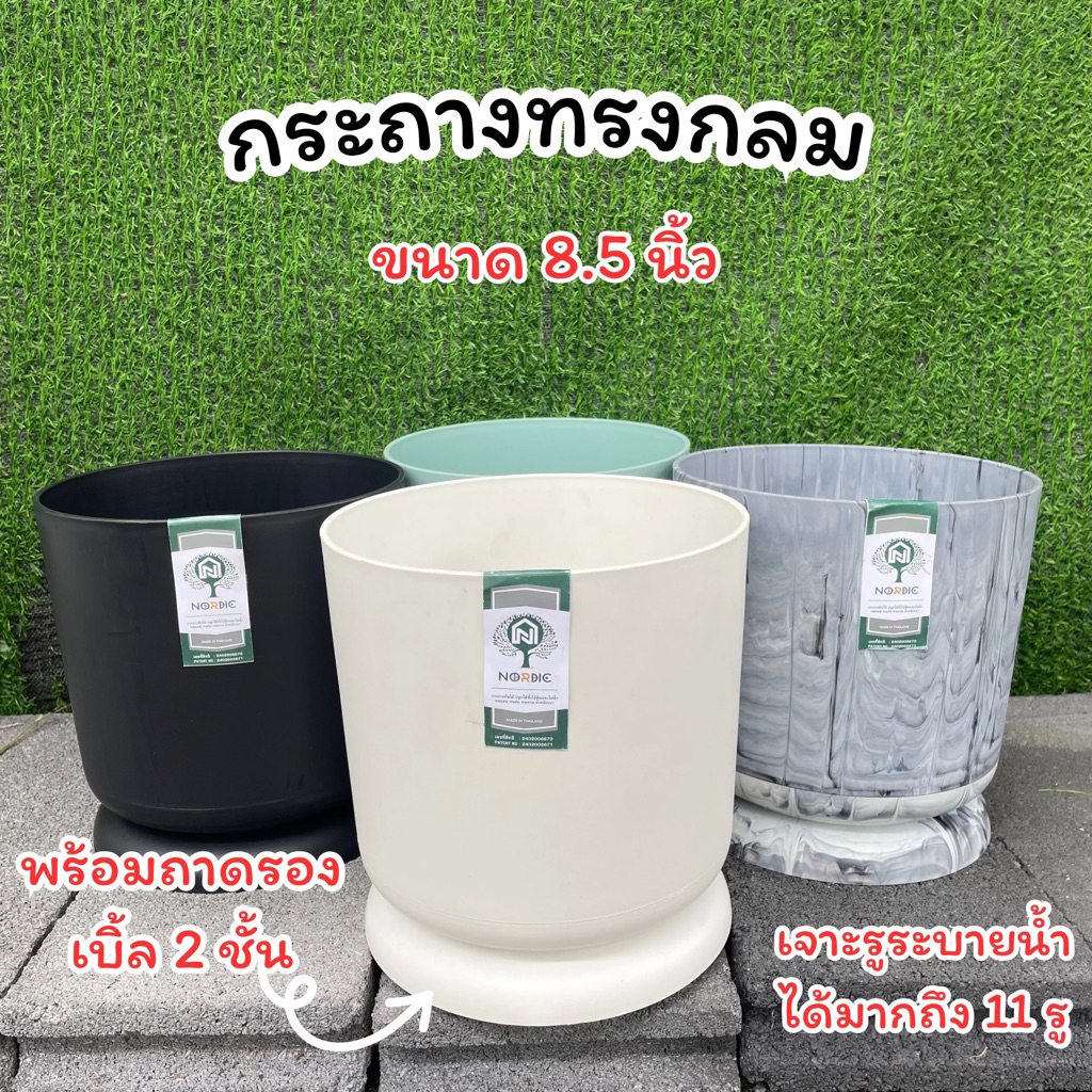 กระถางนอร์ดิก มีถาดรองน้ำ (เบิ้ล 2 ชั้น) ขนาด 8.5 นิ้ว
