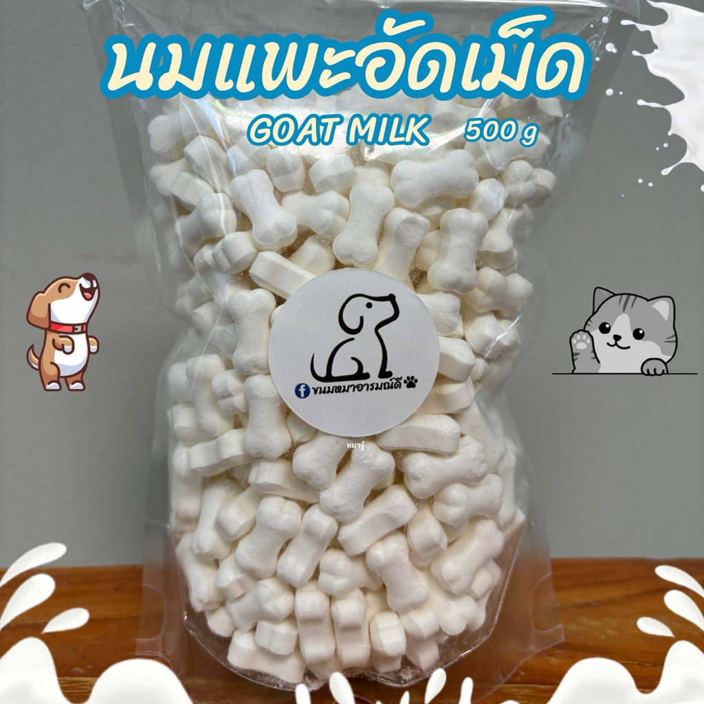นมแพะอัดเม็ด 500 กรัม ขนมสุนัข ขนมแมว