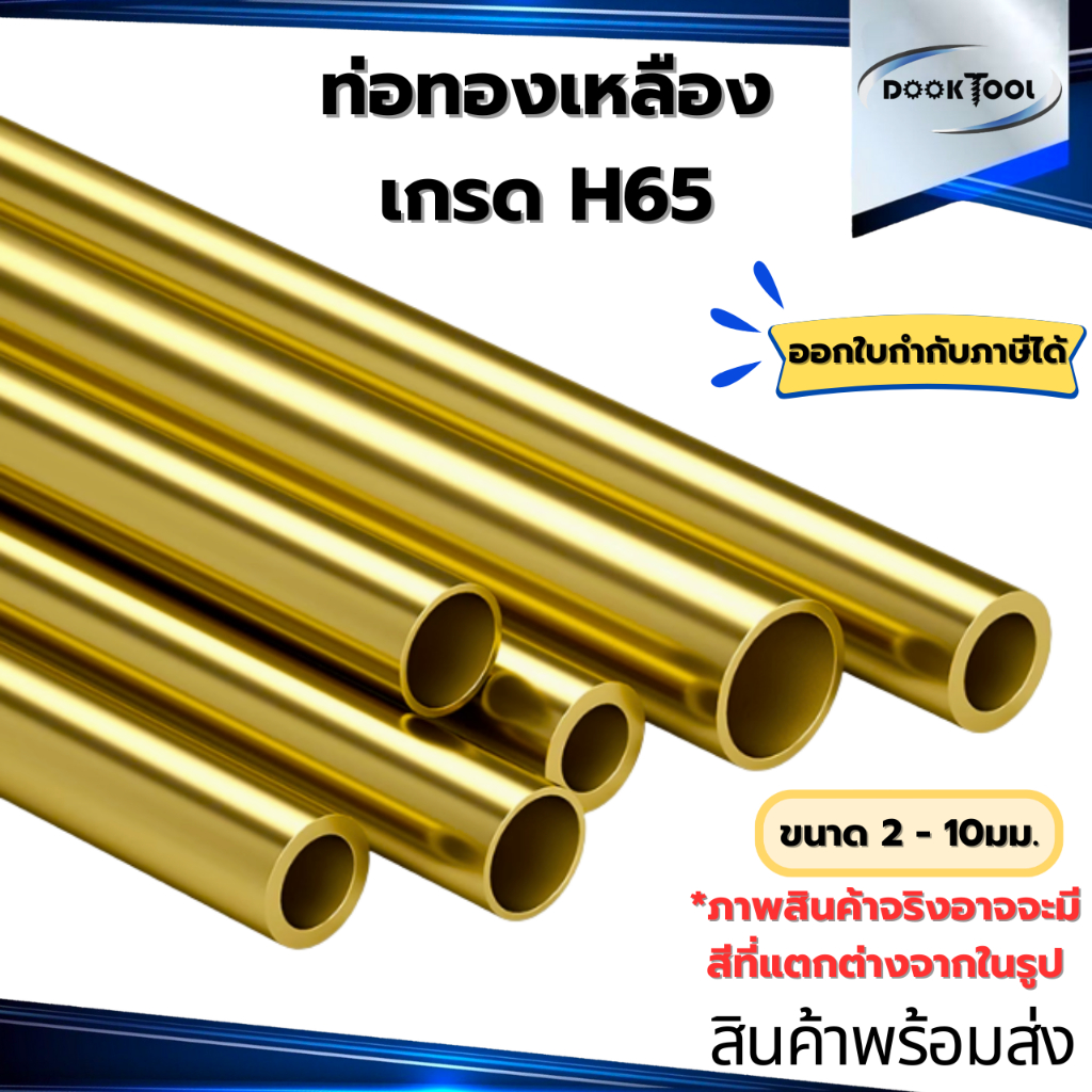 ท่อทองเหลือง H62 พร้อมส่ง ขนาด 2-10 มม. ยาว 500มม./1เมตร