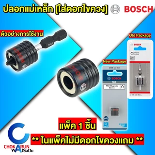 Bosch ปลอกแม่เหล็ก [ 1 ชิ้น ] 2608522354 - ปลอก แม่เหล็ก ดอกไขควง ปลอกแม่เหล็กใส่ดอกไขควง ดอกขันสกรู