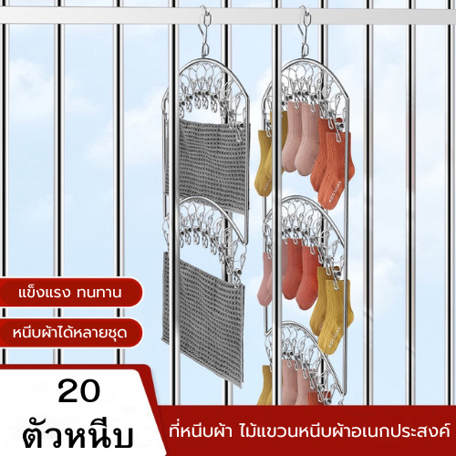 ปลีก/ส่ง ไม้แขวนหนีบผ้าสแตนเลส ไม้แขวนเสื้อ ตัวหนีบแข็งแรง 20ตัวหนีบ