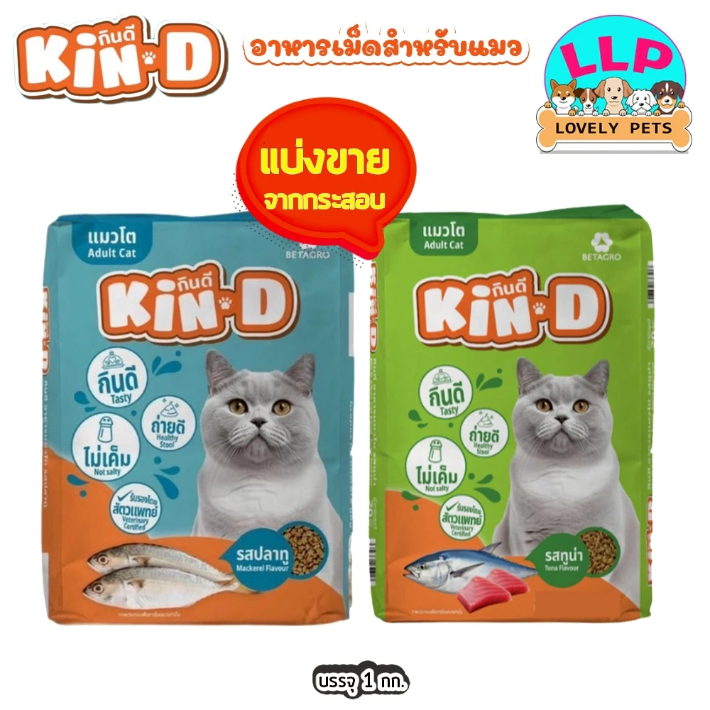 KIN D อาหารสำหรับแมวโต รสทูน่าและรสปลาทู แบ่งขายตักจากกระสอบ 1 kg.