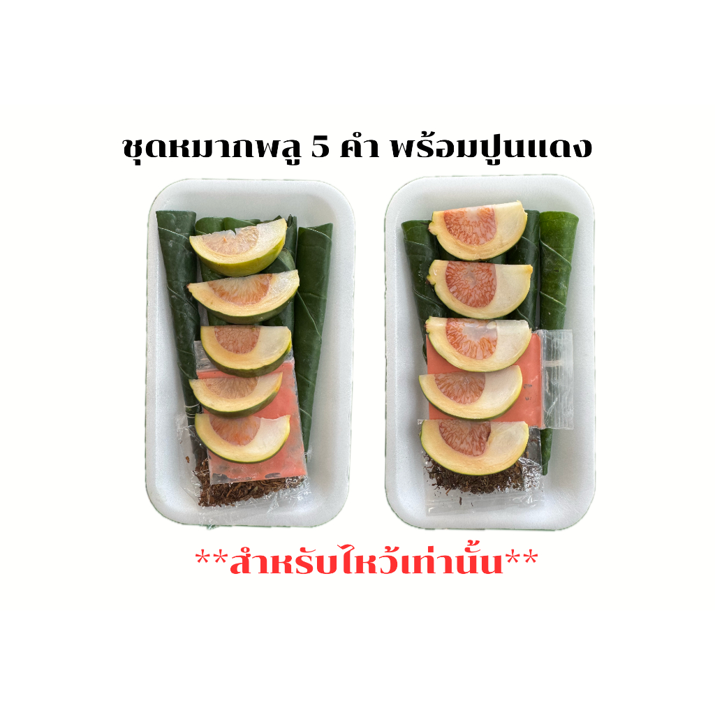 ชุดหมากพลู 5 คำ สินค้าใหม่ทำสดชิ้นต่อชิ้น