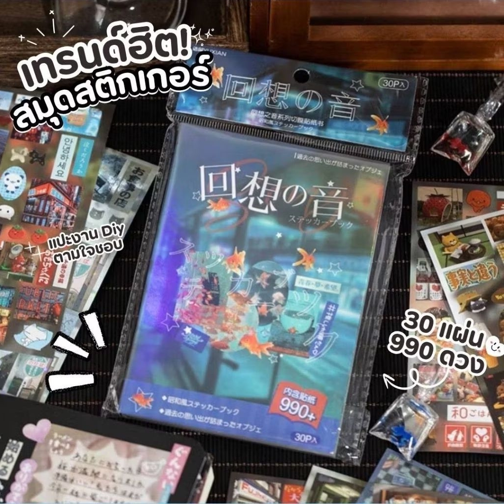 พร้อมส่ง 📓 สมุดสติกเกอร์ สติกเกอร์เลเซอร์ สติกเกอร์ DIY สำหรับตกแต่งไดอารี่ มือถือ แล็ปท็อป โน๊ตบุ๊ค มี 30 หน้า 990+ ดวง