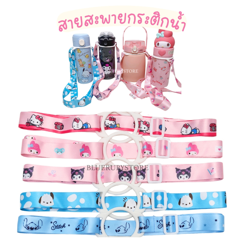 พร้อมส่ง💕 สายคล้องกระติกน้ำ ลายการ์ตูน สายสะพาย สายริบบิ้น