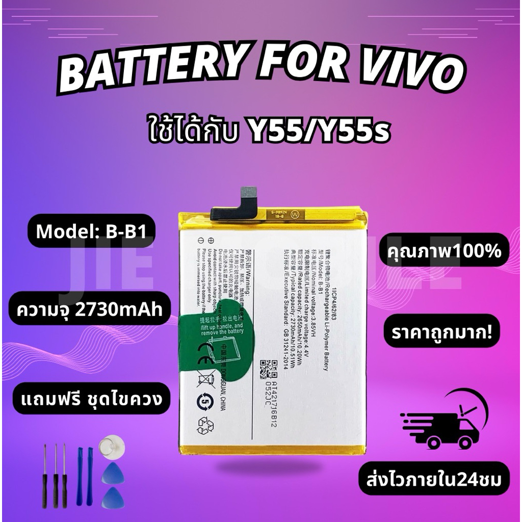 แบตเตอรี่วีโว่ Battery Vivo Y55/Y55s แถมชุดไขควง
