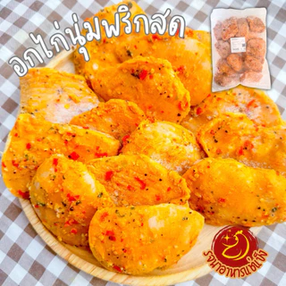 CP อกไก่รสพริกสดผลิตจากโรงงานC Pตัวเดียวกับทีอยู่ใน7-11เหมาะสำหรับคนคุมนำ้หนัก