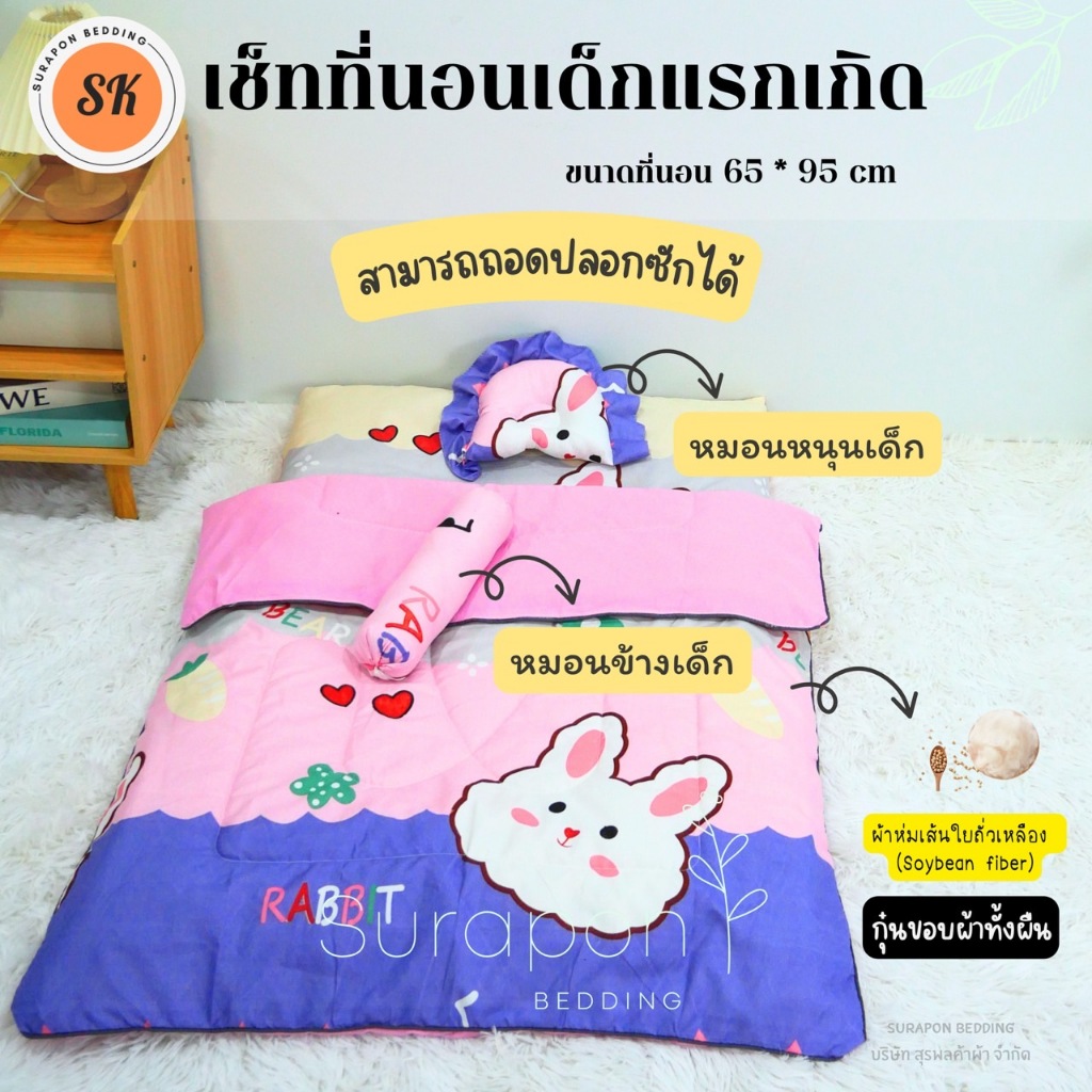 Suraphon : ชุดเช็ท ที่นอนเด็กแรกเกิด (แบบใยเย็บติด/มีปลอก สามารถถอดซักได้) พร้อม ผ้าห่มใยถั่วเหลือง