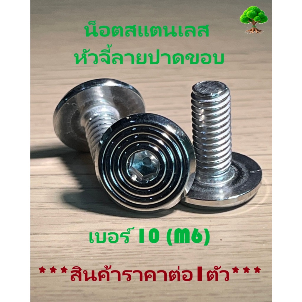 น็อตสแตนเลส หัวจี้ลายปาดขอบ เบอร์ 10(M6) - รูปที่ 2