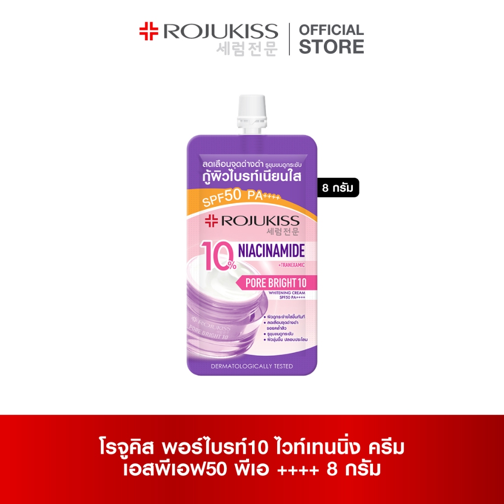 Rojukiss Porebright10 Whitening Cream SPF50 PA++++ 8g โรจูคิส พอร์ไบรท์10 ไวท์เทนนิ่ง ครีม เอสพีเอฟ5