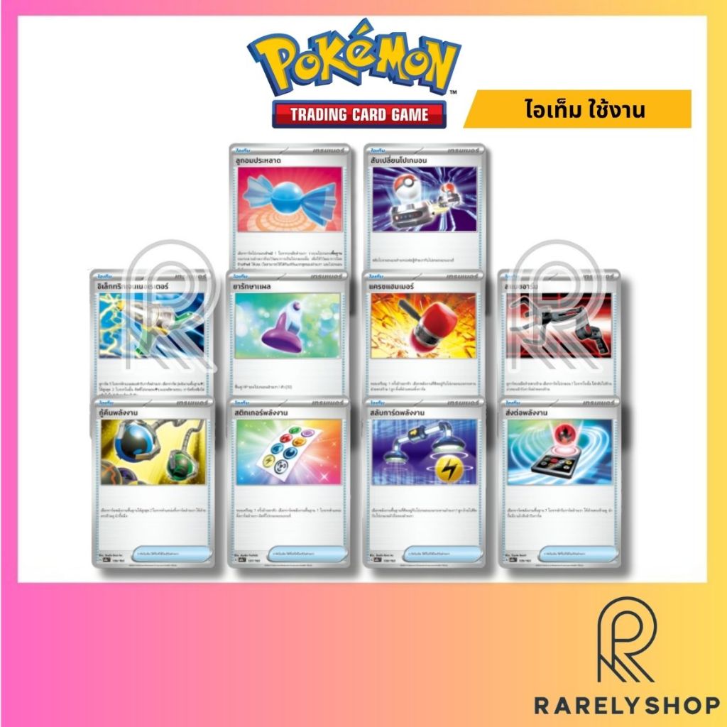 [Pokemon TCG] Single Card - โปเกมอนการ์ด - Pokemon card - ไอเท็มใช้งาน - item card - การ์ดไอเท็ม