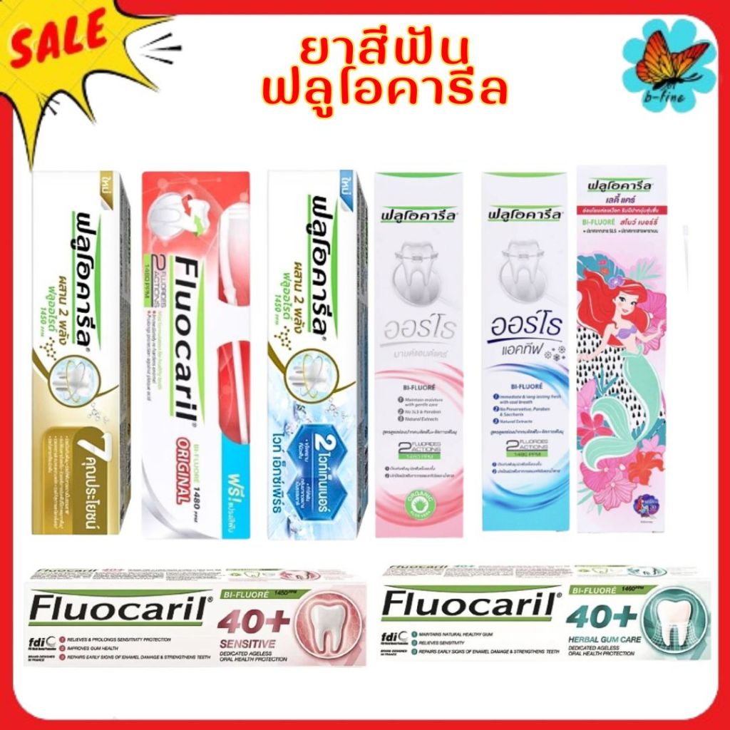 ส่งด่วน🎯 ฟลูโอคารีล ยาสีฟัน Fluocaril 150-200 กรัม