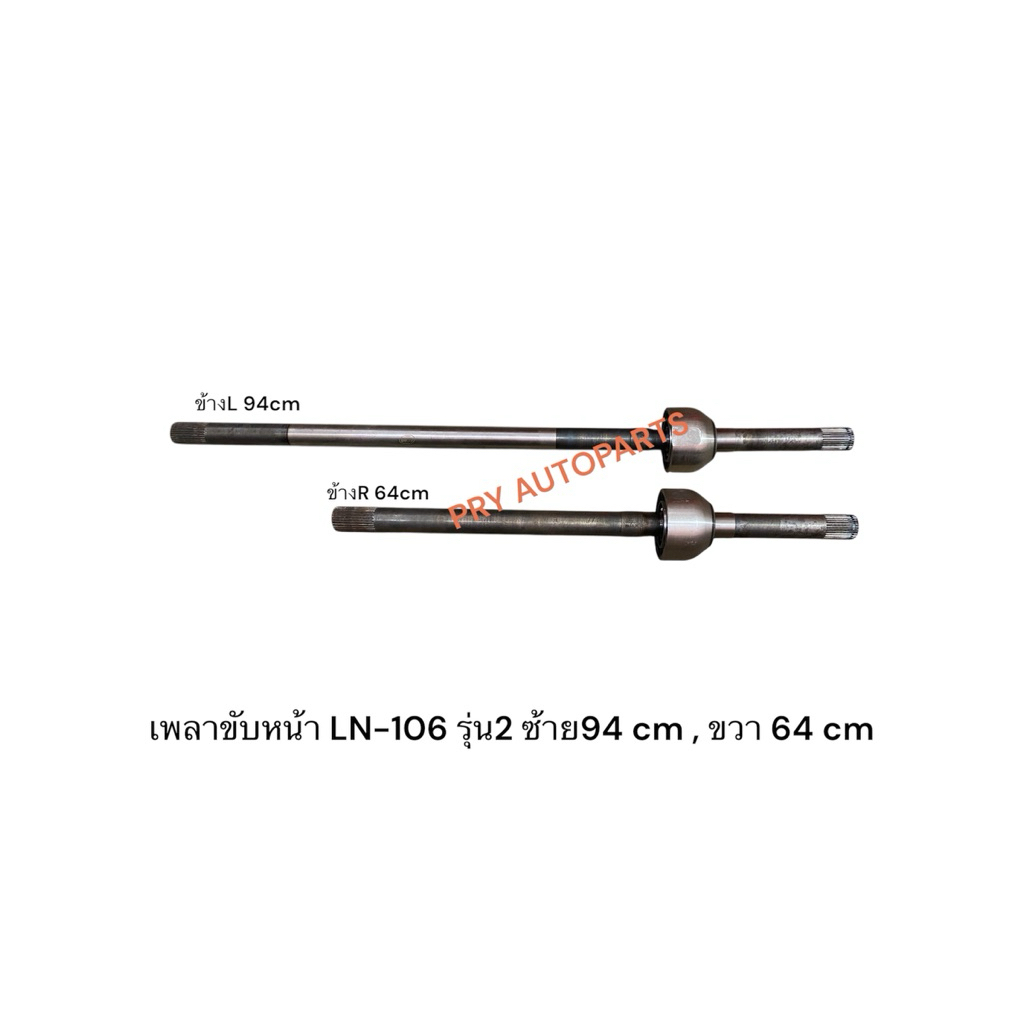 เพลาขับหน้า TOYOTA LN1-06 รุ่น2 L,R