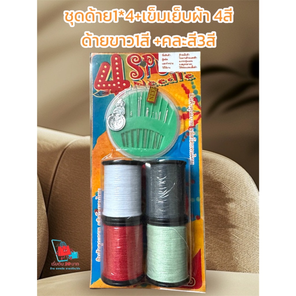 🧵 ชุดด้ายพร้อมเข็ม: แพ็ค 5 ชิ้น (ด้ายขาว 1 + คละสี 3) + เข็มเย็บผ้า!
