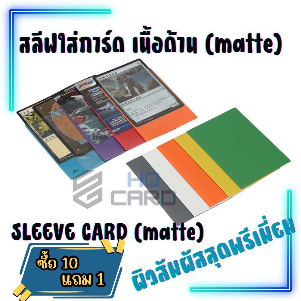 [10แถม1]สลีฟใส่การ์ด sleeves card เนื้อด้าน matte หลากสี แพคละ 50 ซอง