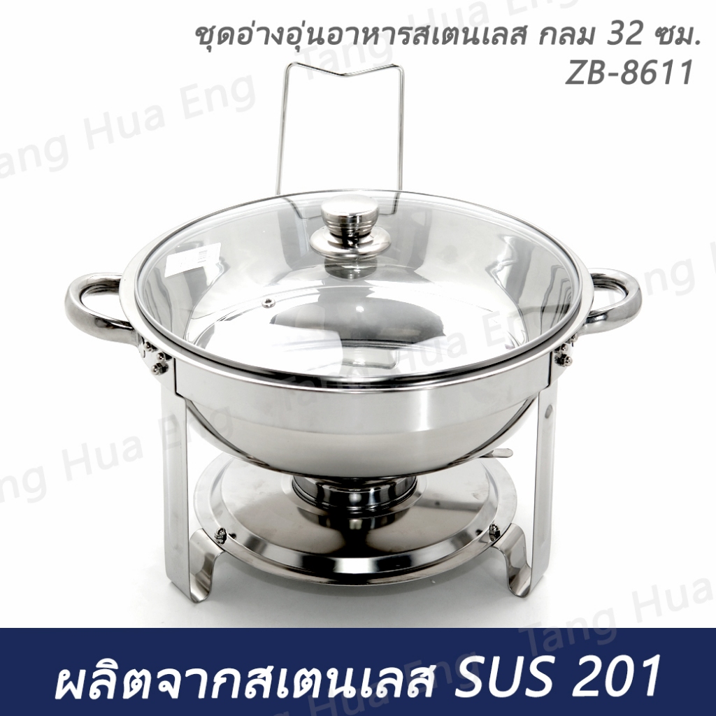 ชุดอ่างอุ่นอาหารสเตนเลส กลม 32 ซม.  ZB-8611