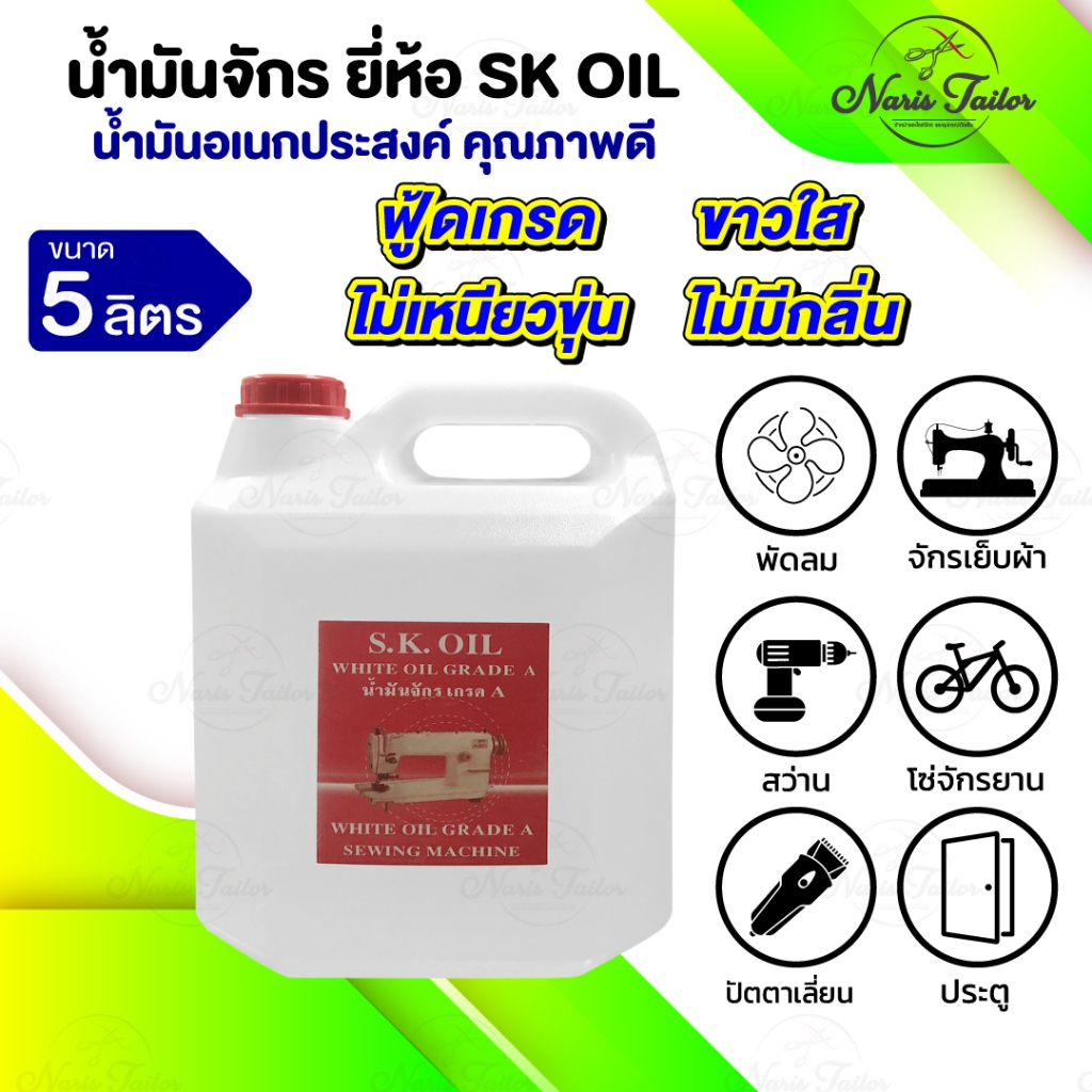 น้ำมันจักร (ขนาด 5 ลิตร) น้ำมันหล่อลื่น ใส่จักรเย็บผ้า ใส่พัดลม ใส่ปัตตาเลี่ยน น้ำมันคุณภาพอย่างดี ขาวใส ไม่เหนียว