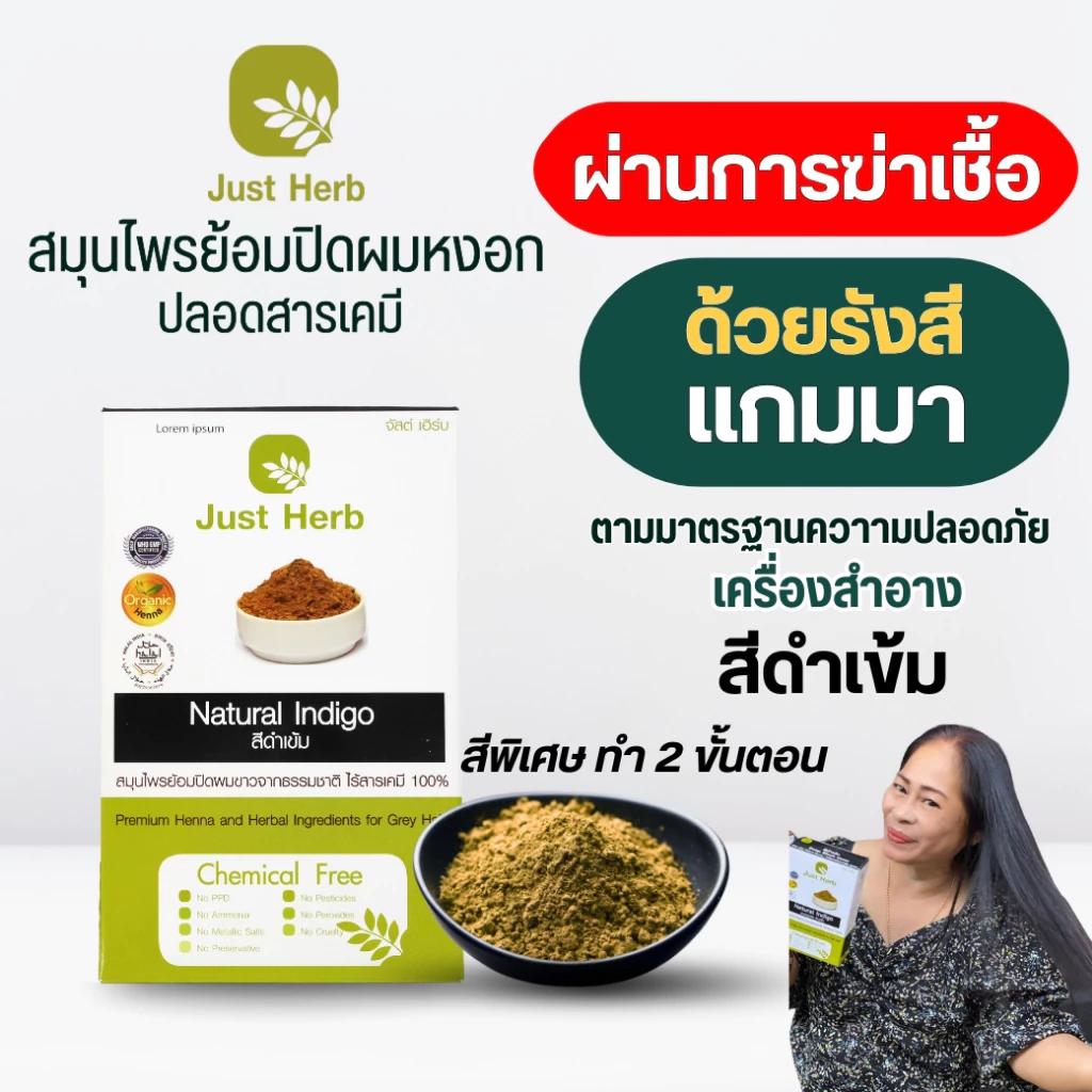 อินดิโก สมุนไพรย้อมหงอก ทำ 2 ขั้นตอน ผ่านแกมมาฆ่าเชื้อ ผงพืชล้วนไร้เคมีผสม จัสต์ เฮิร์บ Just Herb