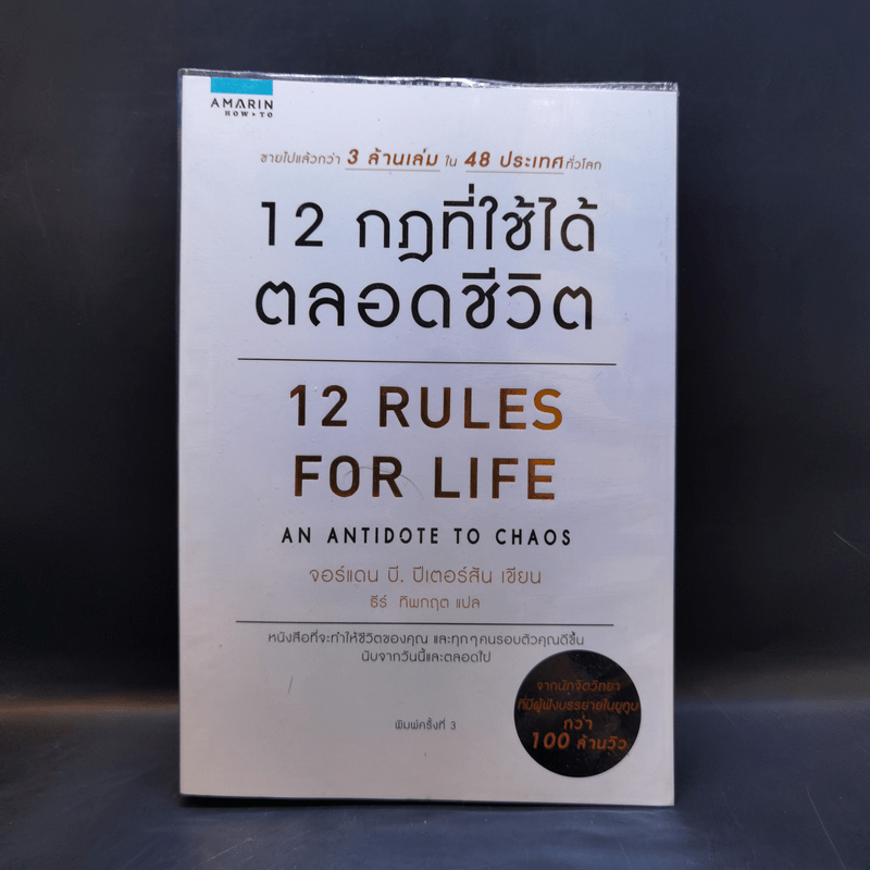 12 กฎที่ใช้ได้ตลอดชีวิต - จอร์แดน บี ปีเตอร์สัน Jordan B. Peterson 🏷️1054629