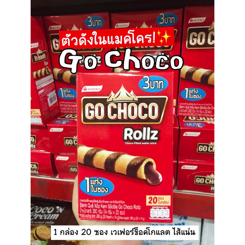 (ตัวดังในแมคโคร!) Go Choco Rollz ช็อคโก้โรล เวเฟอร์สอดไส้ช็อคโกแลตฉ่ำมาก