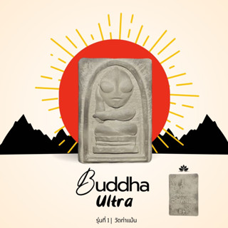 หลวงพี่อุล วัดท่าแม้น” รุ่นฟิกเกอร์เหรียญสายเทพ & เท่!