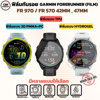 ฟิล์ม สำหรับ Garmin Forerunner 970 / 570 (42mm / 47mm) พร้อมส่ง