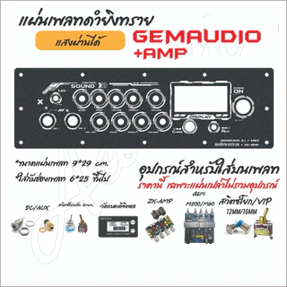 แผ่นเพลทไฟลำโพงบลูทูธ GemaudioM200/M60 Gemaudio+AMP V2. สีดำยิงทราย แบบใหม่สุดแจ่ม