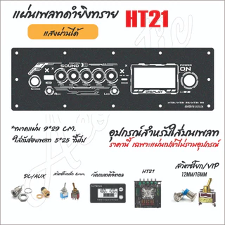 แผ่นเพลทไฟลำโพงบลูทูธ ZK-HT21/ ZK-HT21+AMP 2G 3Gใส่ได้ครับ V2. สีดำยิงทราย แบบใหม่สุดแจ่ม