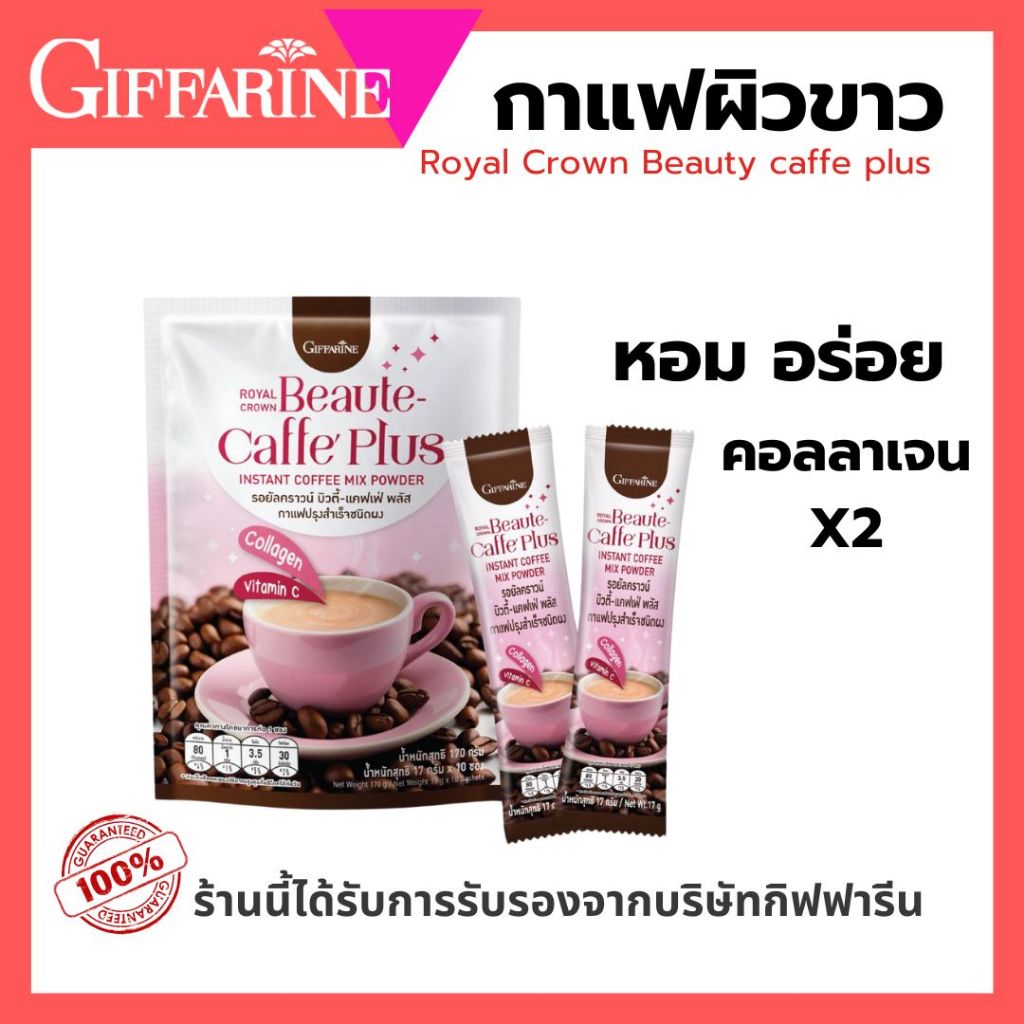 กาแฟบิวตี้ คอลลาเจน สูตรไม่มีน้ำตาล รอยัลคราวน์ บิวตี้-แคฟเฟ่ พลัส กิฟฟารีน ผิวสวย EGCG