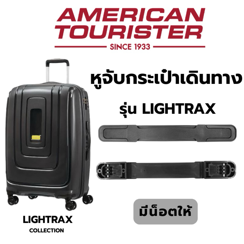 หูจับกระเป๋า AMERICAN TOURISTER รุ่น LIGHTRAX