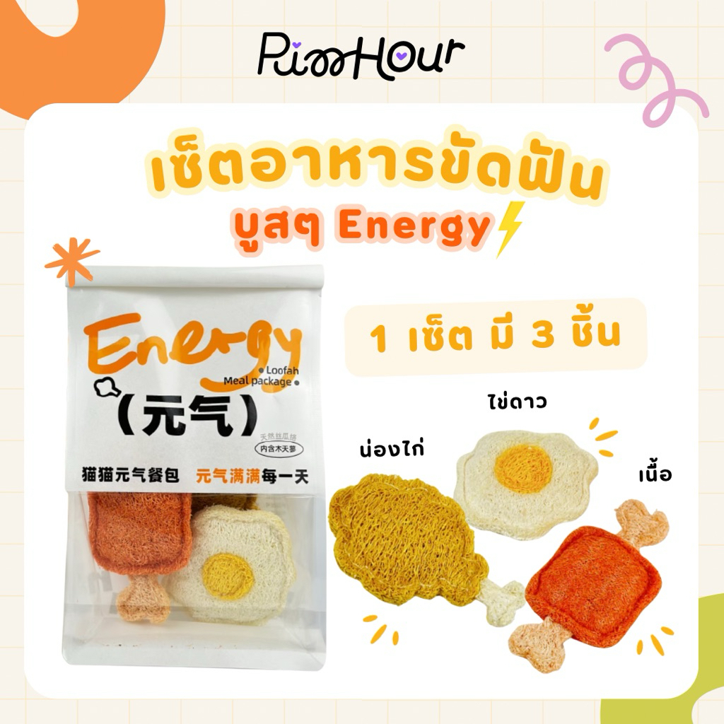 (พร้อมส่ง) เซ็ตของอาหาร ของเล่นช่วยขัดฟัน แก้เครียด บูสๆเอนเนอร์จี้น้องแมว
