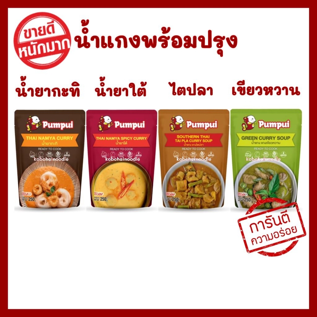 ♨️โปร 3 ชิ้นลด 5%♨️ ปุ้มปุ้ย ♨️ น้ำยาขนมจีนพร้อมปรุง / น้ำแกงพร้อมปรุง 250 กรัม รสชาติเข้มข้น Thai Namya Curry