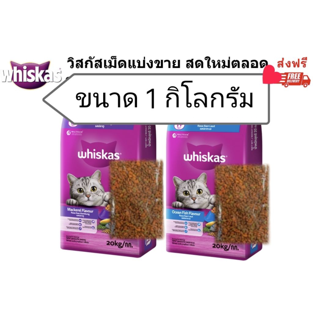 Whiskasวิสกัสเม็ดแบ่งขายขนาด 1กิโลกรัม