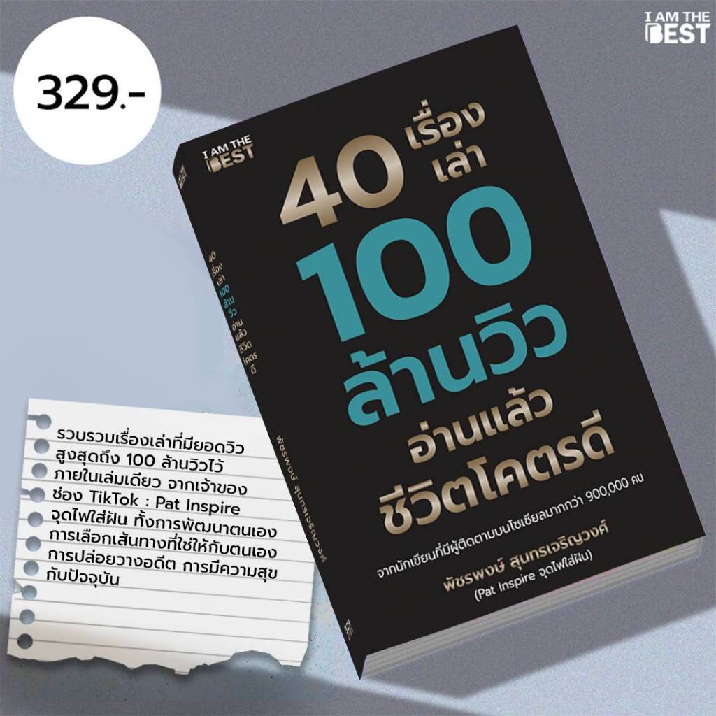 I AM THE BEST 40 เรื่องเล่า 100 ล้านวิว อ่านแล้วชีวิตโคตรดี