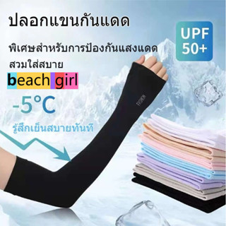 ✨beachgirl✨ปลอกแขนกันแดด ปลอกแขนน้ำแข็ง ป้องกันรังสียูวี ขนา…