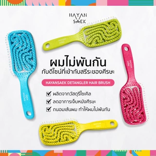 หวี Ergonomic หวีแก้ผมพัน หวีนวดหัว Detangler Hair Bursh size M / size L หวี Hayansaek