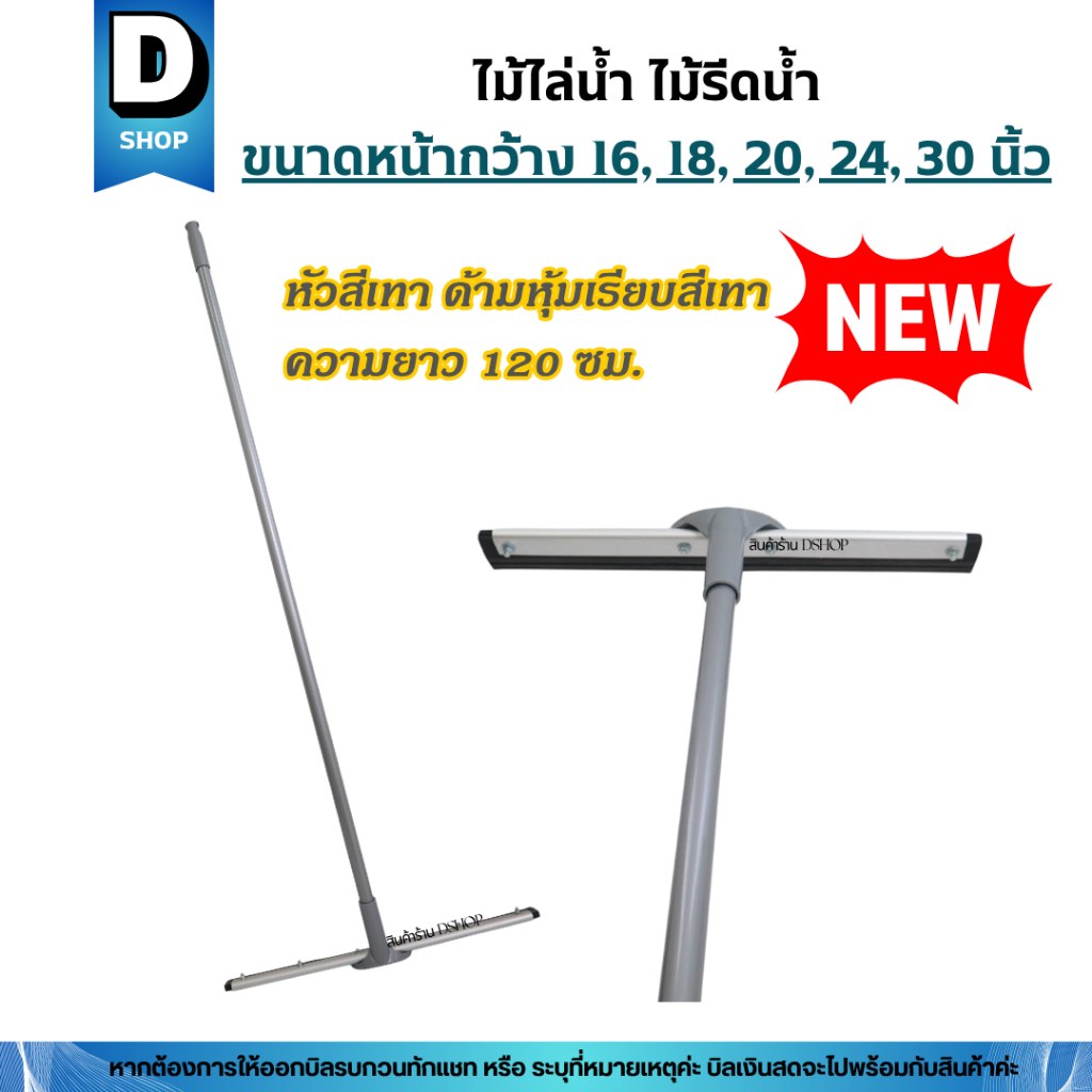 ใหม่ล่าสุด!!! ไม้ไล่น้ำ ไม้รีดน้ำ(หัวสีเทาด้ามสีเทา) ขนาดหน้ากว้าง 5 ขนาด