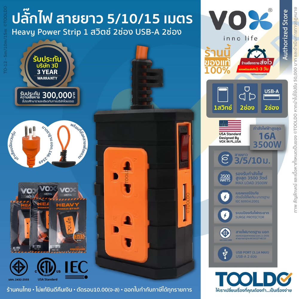 VOX ปลั๊กไฟ มอก 3500W 16A 1สวิตซ์ 2ช่อง 2USB-A 5/10/15เมตร ประกัน3ปี TO-12 ปลั๊กพ่วง Power Strip