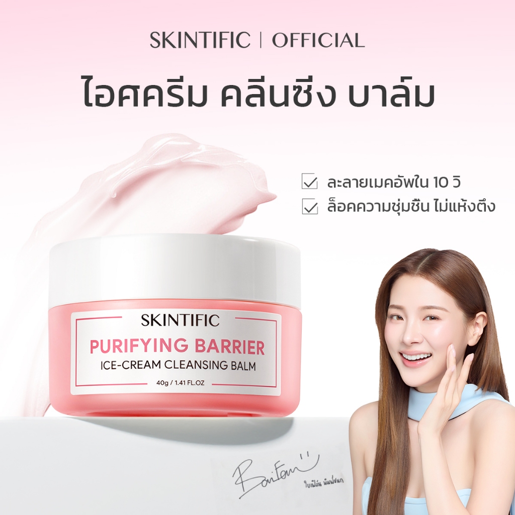 【BAIFERN'S PICK】SKINTIFIC Purifying Barrier Ice Cream Cleansing Balm คลีนซิ่งบาล์ม คลีนซิ่งออยล์ เพี