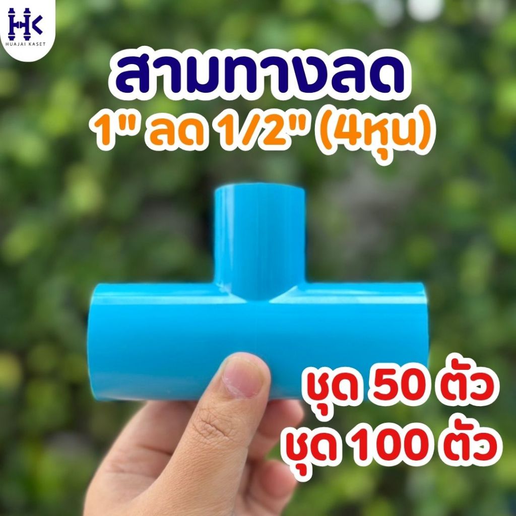 (แพ็ค 50ตัว / 100ตัว) สามทางลด ขนาด 1" ลด 1/2" หรือ 1นิ้ว ลด 4หุน พีวีซี PVC ชั้น 13.5 สีฟ้า