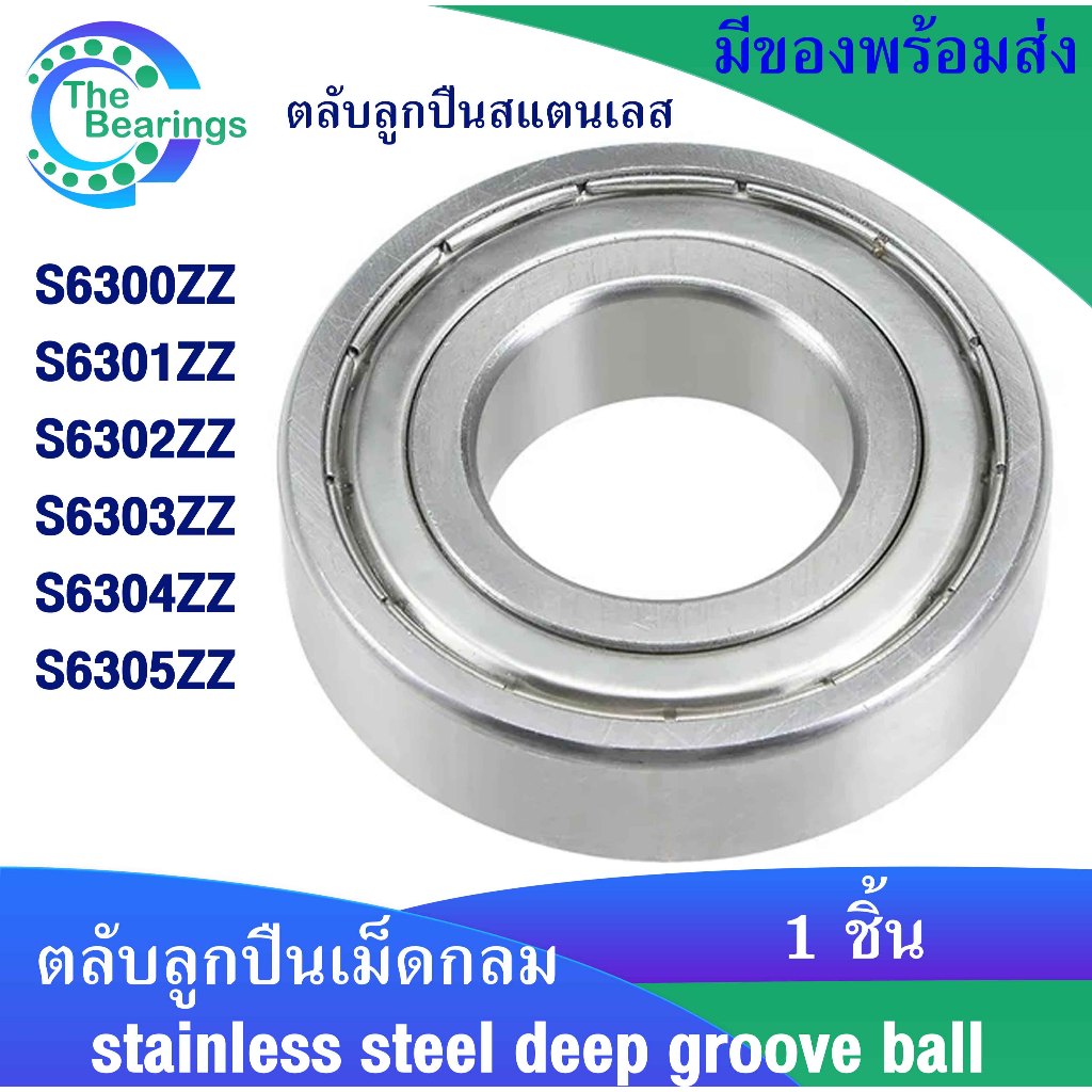 ตลับลูกปืนสแตนเลส S6300ZZ S6301ZZ S6302ZZ S6303ZZ S6304ZZ S6305ZZ STAINLESS BALL BEARING ( SS )