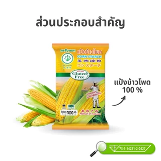(ยกลัง) แป้งข้าวโพด ตราใบหยก 1 kg. x 10 ถุง
